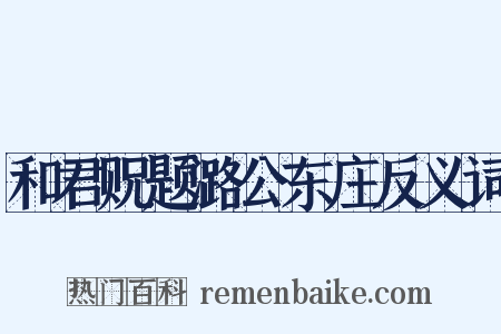 和君贶题潞公东庄反义词是什么意思的图片